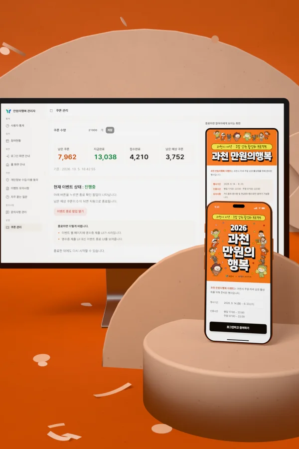 주황색 콘크리트 책상 위 모니터와 휴대폰. 모니터에는 관리자 웹의 사용자 통계 화면, 휴대폰에는 행사 포스터가 담긴 모바일 웹 로그인 화면